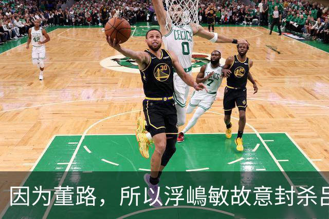 因为董路，所以浮嶋敏故意封杀吕孟洋？