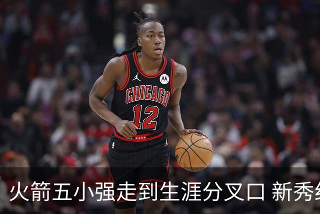 火箭五小强走到生涯分叉口 新秀红利耗光后该怎么办？