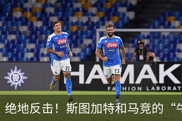 绝地反击！斯图加特和马竞的“牛头不对马嘴