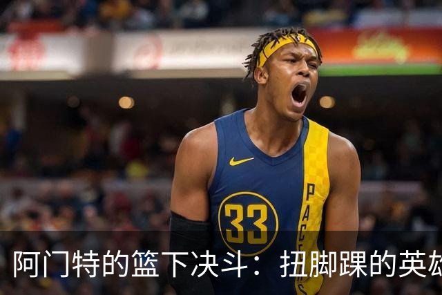 阿门特的篮下决斗：扭脚踝的英雄归来，雷霆的挑战可惜失利