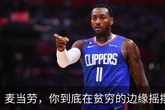 麦当劳，你到底在贫穷的边缘摇摆啥呢？
