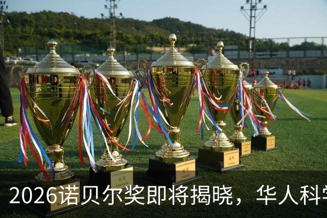 2026诺贝尔奖即将揭晓，华人科学家乐翻天！