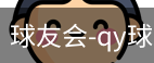 球友会